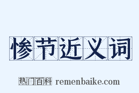 惨节近义词是什么意思的图片